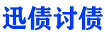 鹤岗讨债公司